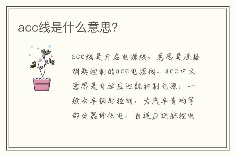 acc线是什么意思？