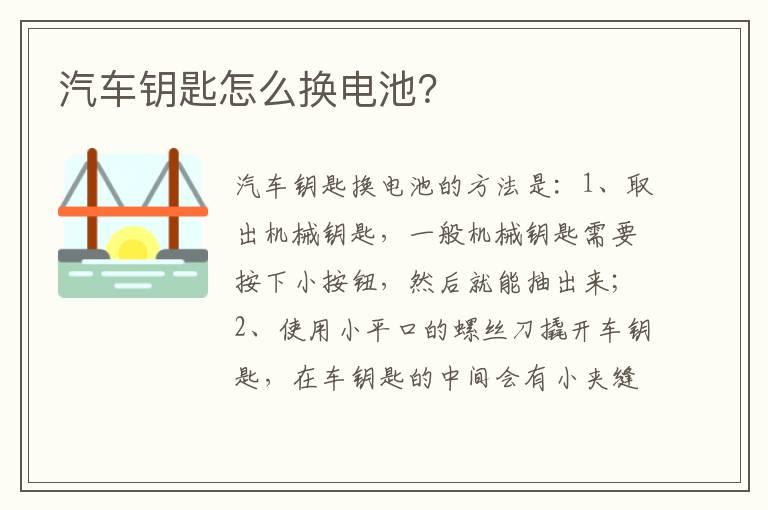 汽车钥匙怎么换电池？