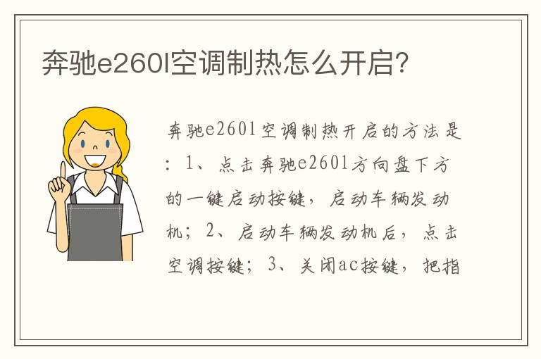 奔驰e260l空调制热怎么开启？