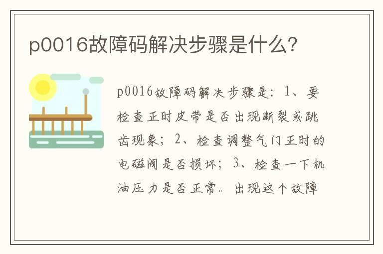 p0016故障码解决步骤是什么？