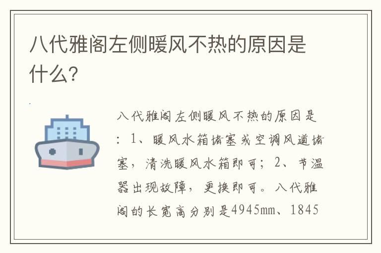八代雅阁左侧暖风不热的原因是什么？