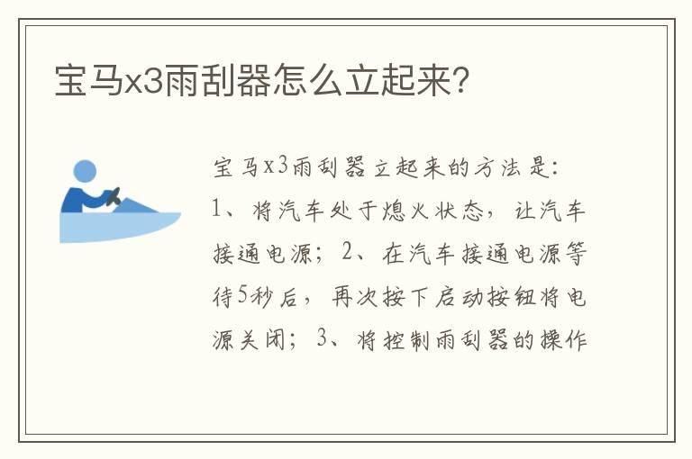 宝马x3雨刮器怎么立起来？