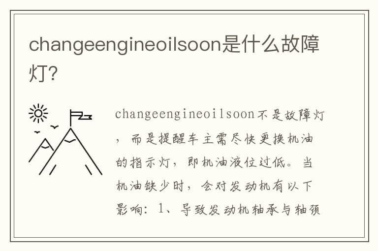 changeengineoilsoon是什么故障灯？