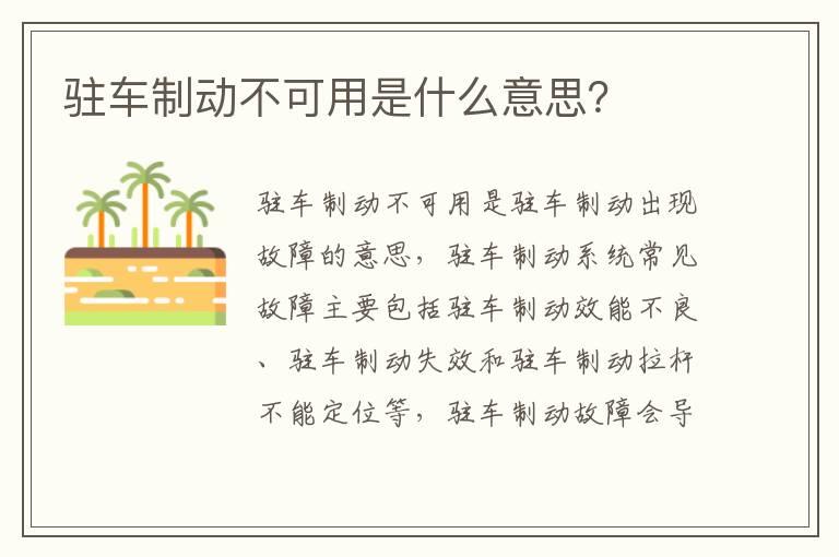 驻车制动不可用是什么意思？
