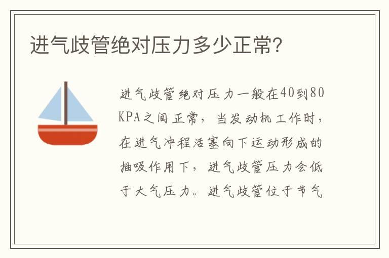 进气歧管绝对压力多少正常？