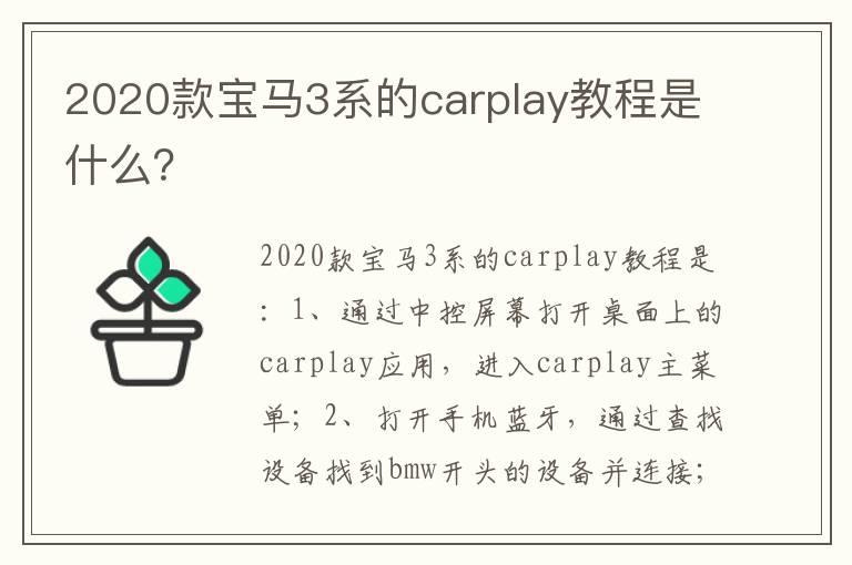 2020款宝马3系的carplay教程是什么？