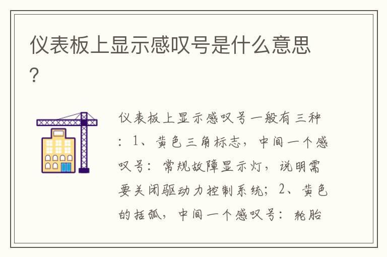 仪表板上显示感叹号是什么意思？