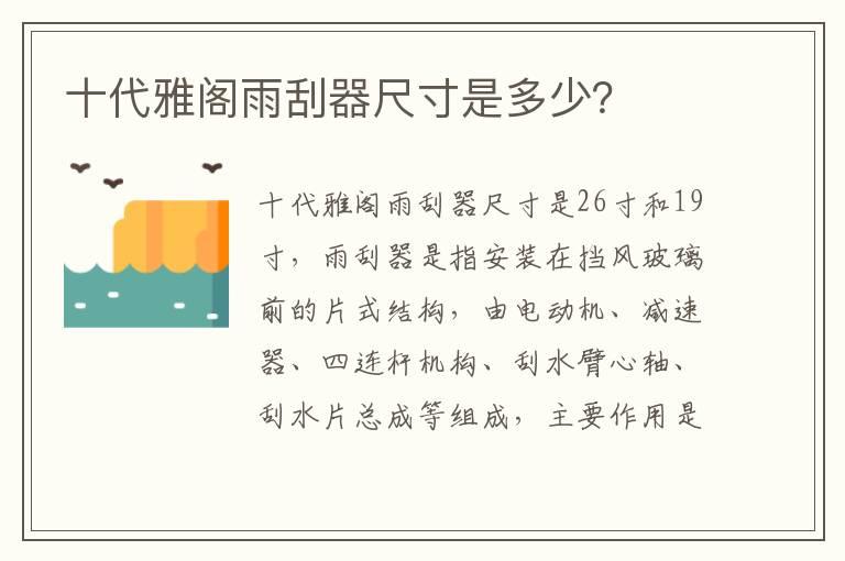 十代雅阁雨刮器尺寸是多少？