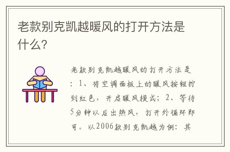 老款别克凯越暖风的打开方法是什么？