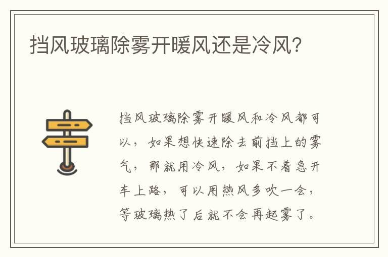 挡风玻璃除雾开暖风还是冷风？