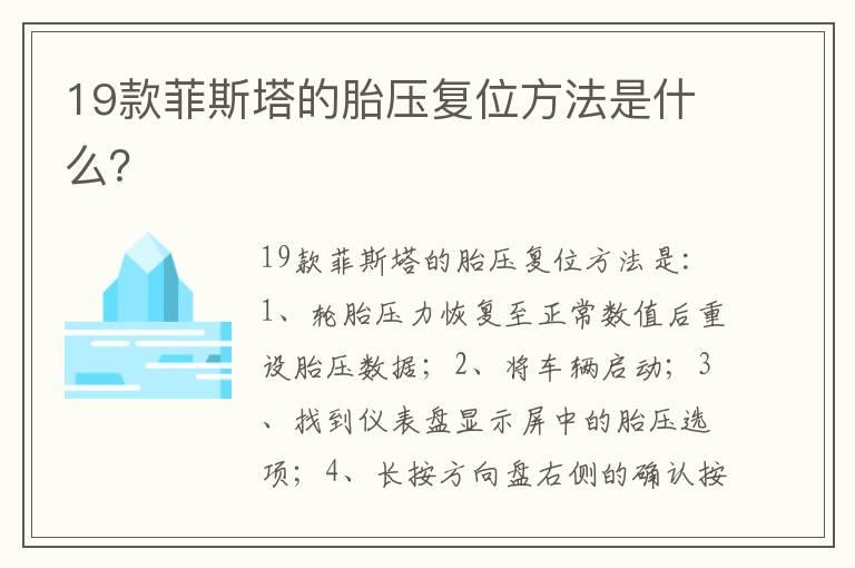 19款菲斯塔的胎压复位方法是什么？