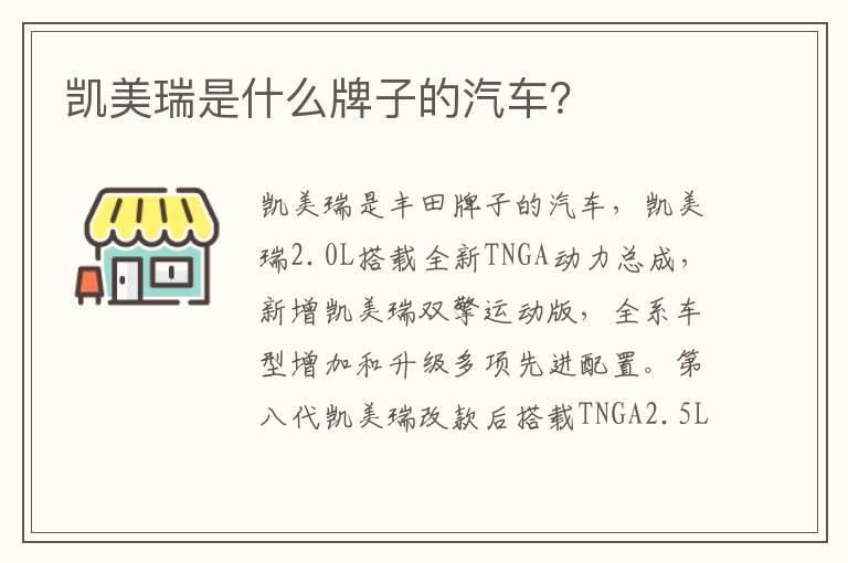 凯美瑞是什么牌子的汽车？