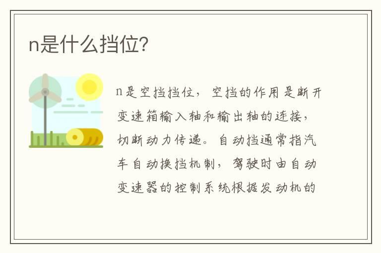 n是什么挡位？