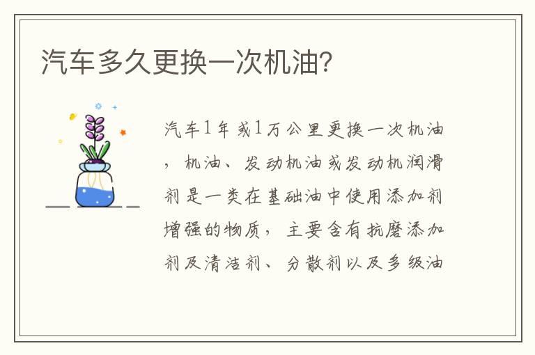 汽车多久更换一次机油？