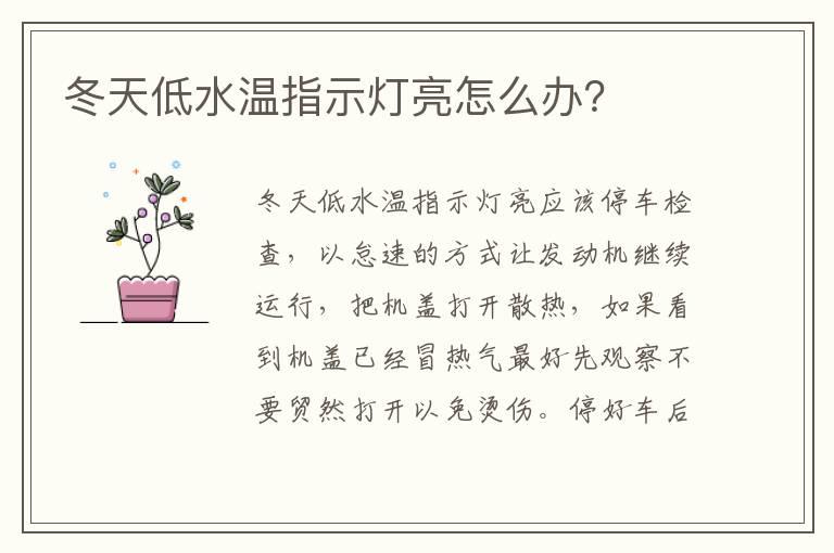 冬天低水温指示灯亮怎么办？