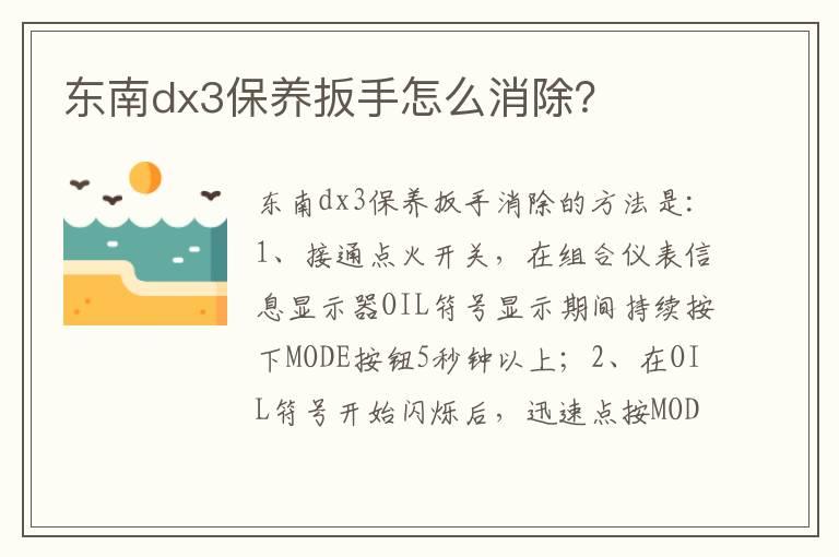 东南dx3保养扳手怎么消除？
