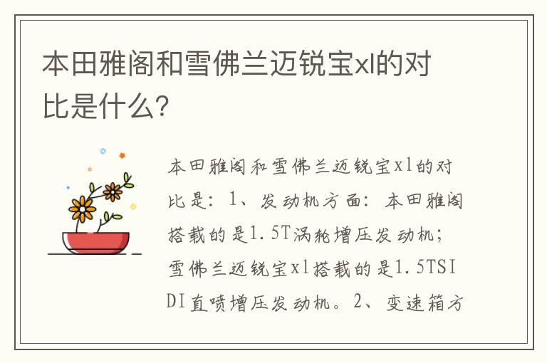 本田雅阁和雪佛兰迈锐宝xl的对比是什么？