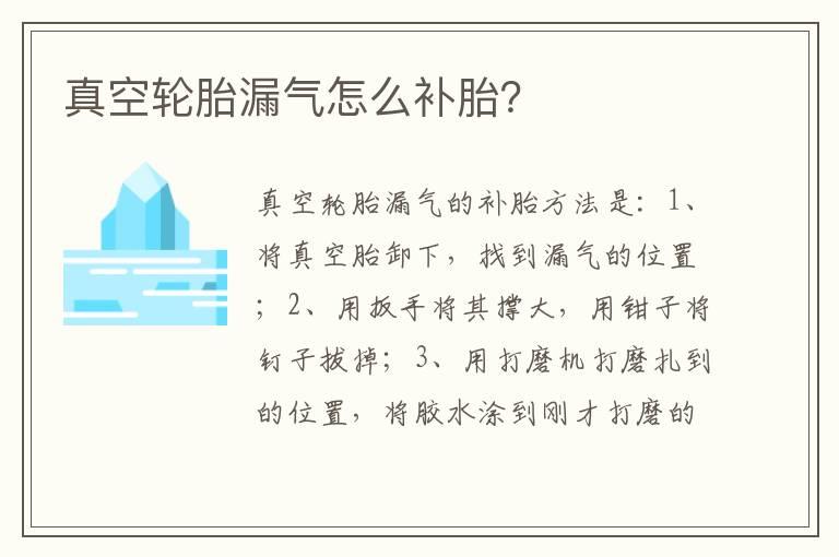 真空轮胎漏气怎么补胎？