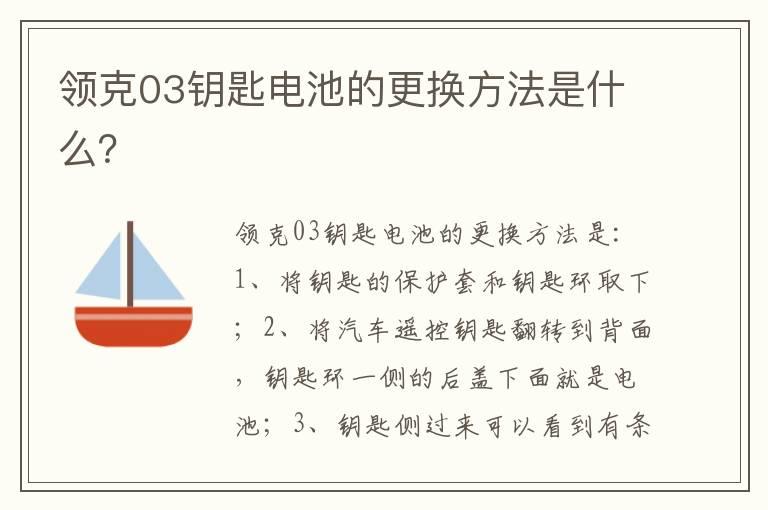 领克03钥匙电池的更换方法是什么？