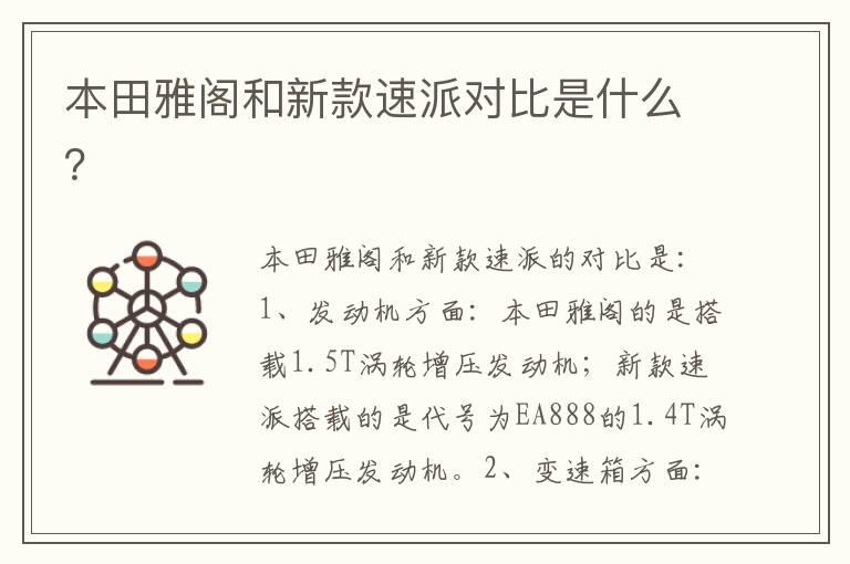 本田雅阁和新款速派对比是什么？