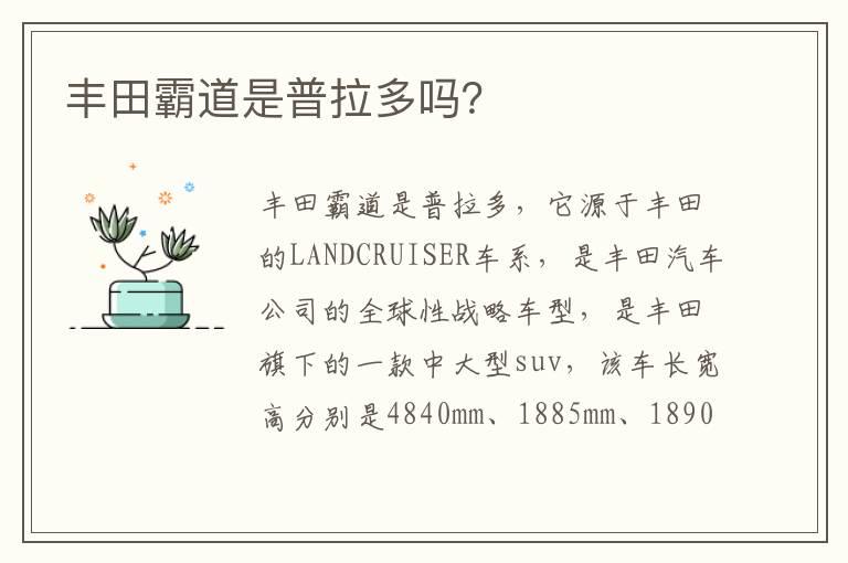 丰田霸道是普拉多吗？
