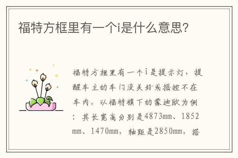 福特方框里有一个i是什么意思？