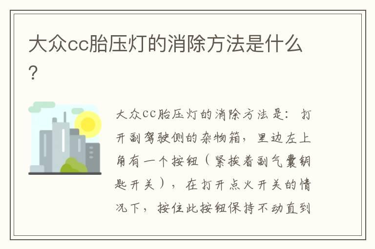 大众cc胎压灯的消除方法是什么？