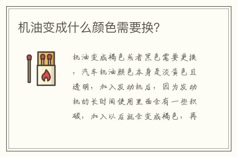 机油变成什么颜色需要换？