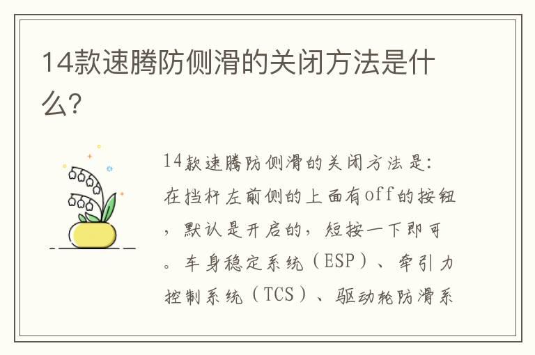 14款速腾防侧滑的关闭方法是什么？