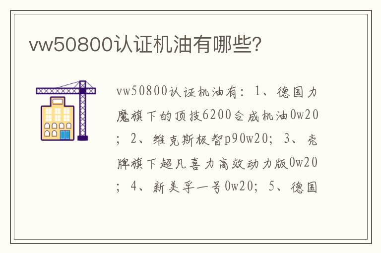 vw50800认证机油有哪些？