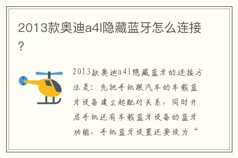 2013款奥迪a4l隐藏蓝牙怎么连接？