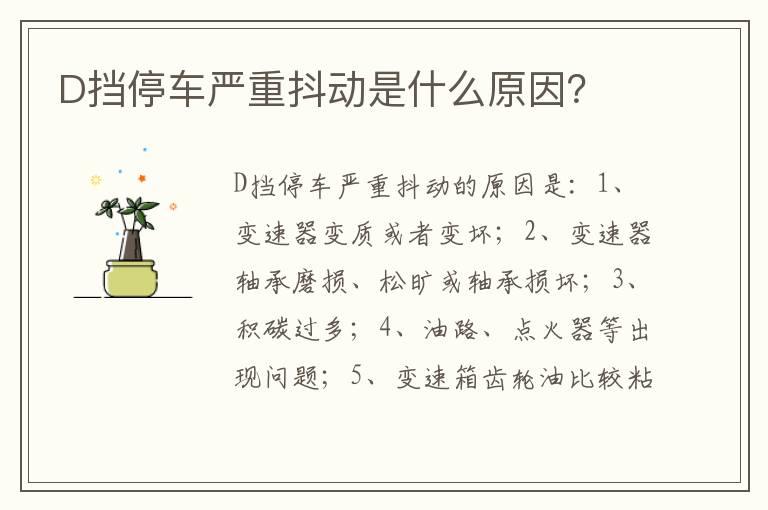D挡停车严重抖动是什么原因？