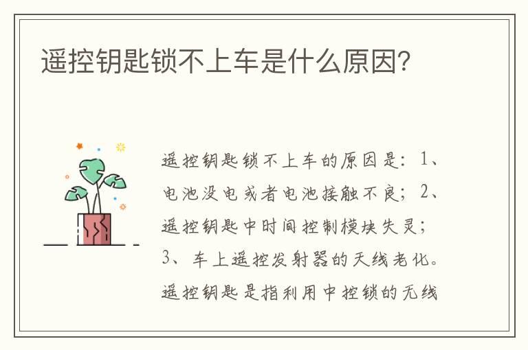 遥控钥匙锁不上车是什么原因？