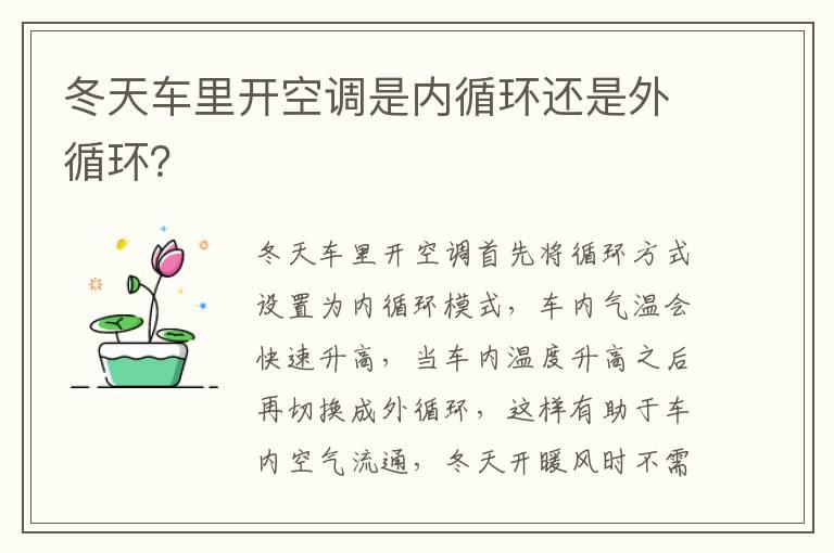 冬天车里开空调是内循环还是外循环？