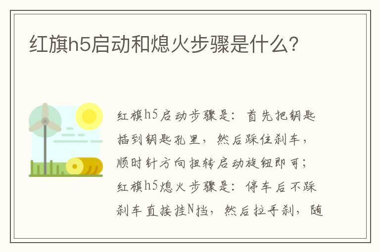 红旗h5启动和熄火步骤是什么？