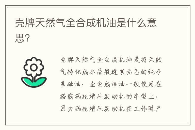壳牌天然气全合成机油是什么意思？