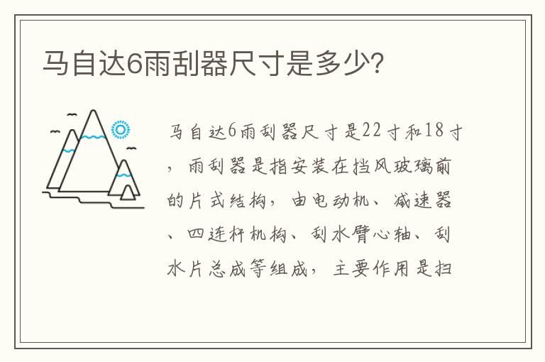 马自达6雨刮器尺寸是多少？