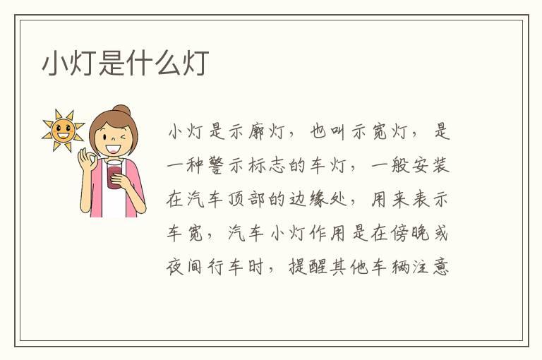 小灯是什么灯