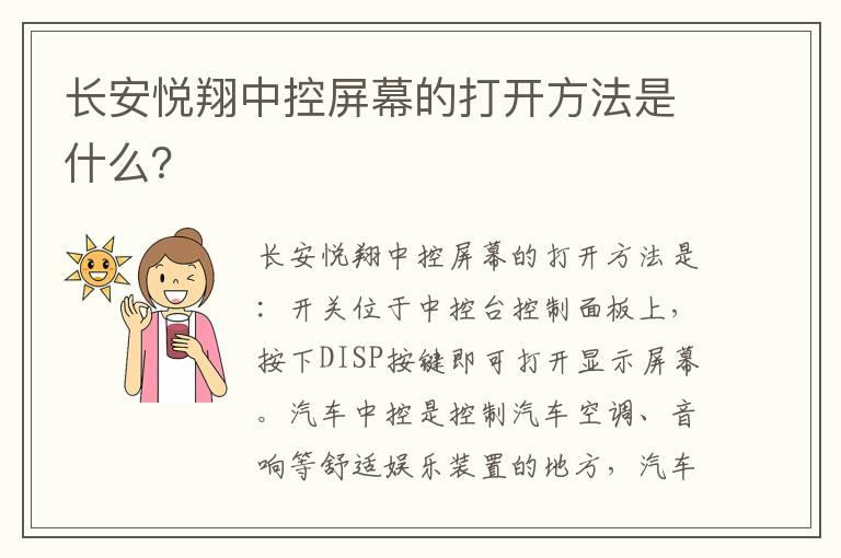 长安悦翔中控屏幕的打开方法是什么？