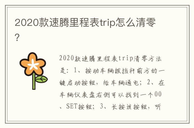 2020款速腾里程表trip怎么清零？