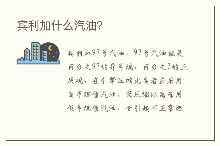 宾利加什么汽油？