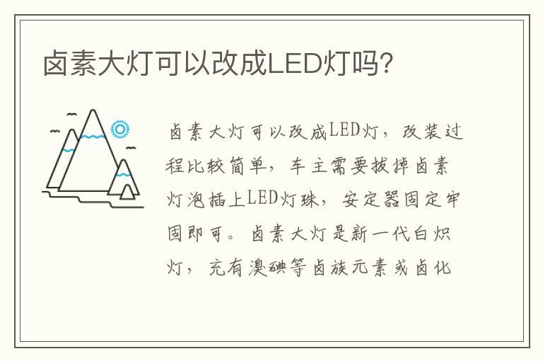 卤素大灯可以改成LED灯吗？