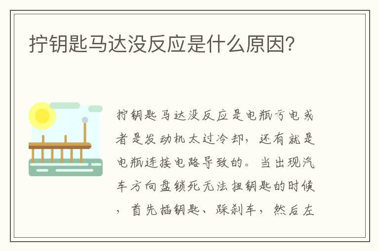 拧钥匙马达没反应是什么原因？