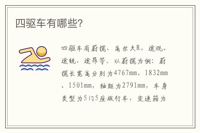 四驱车有哪些？