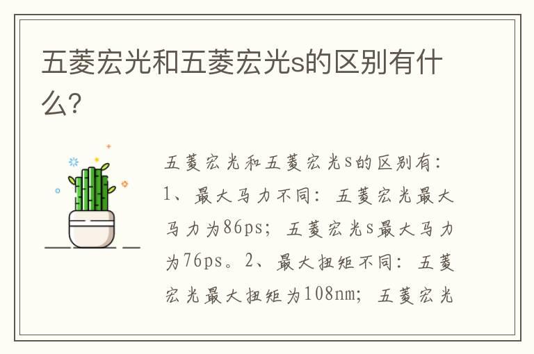 五菱宏光和五菱宏光s的区别有什么？