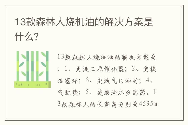 13款森林人烧机油的解决方案是什么？