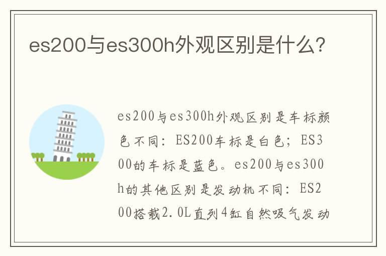 es200与es300h外观区别是什么？