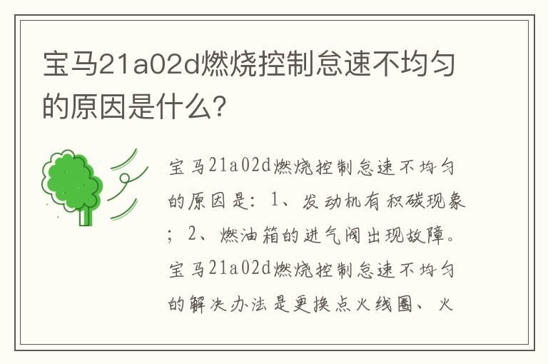 宝马21a02d燃烧控制怠速不均匀的原因是什么？