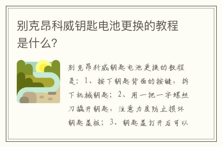 别克昂科威钥匙电池更换的教程是什么？