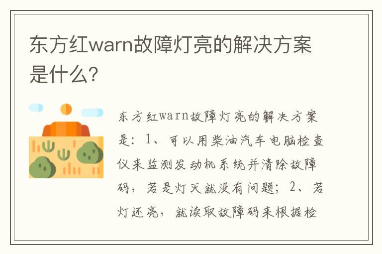 东方红warn故障灯亮的解决方案是什么？